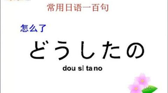 生活常用日语100句(第2集)